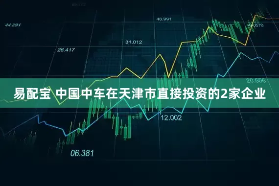 易配宝 中国中车在天津市直接投资的2家企业