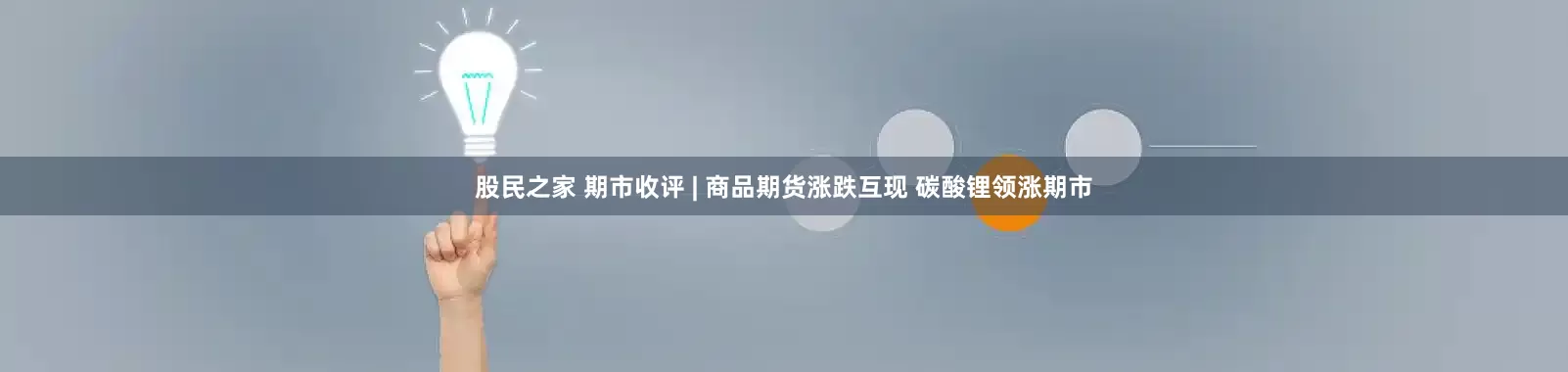 股民之家 期市收评 | 商品期货涨跌互现 碳酸锂领涨期市