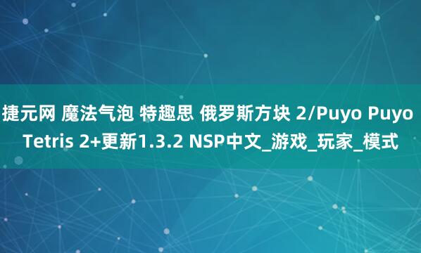 捷元网 魔法气泡 特趣思 俄罗斯方块 2/Puyo Puyo Tetris 2+更新1.3.2 NSP中文_游戏_玩家_模式