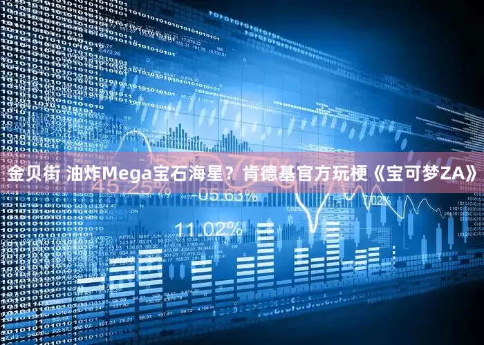 金贝街 油炸Mega宝石海星？肯德基官方玩梗《宝可梦ZA》