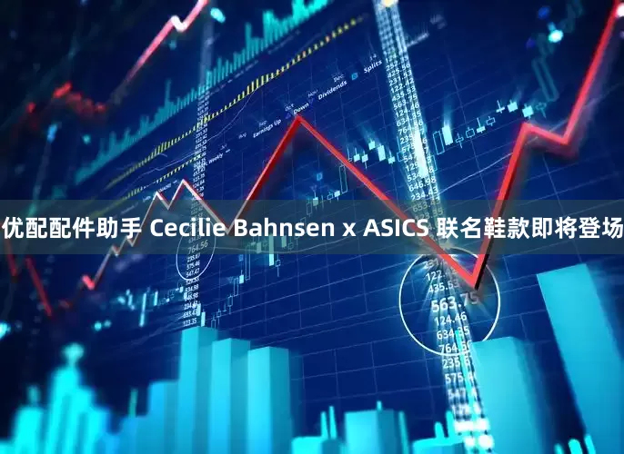 优配配件助手 Cecilie Bahnsen x ASICS 联名鞋款即将登场