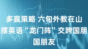 多赢策略 六旬外教在山城摆英语“龙门阵”交跨国朋友